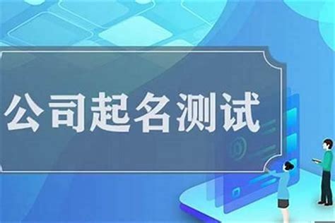 企業店鋪名稱測試|公司测名